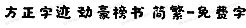 方正字迹 劲豪榜书 简繁字体转换